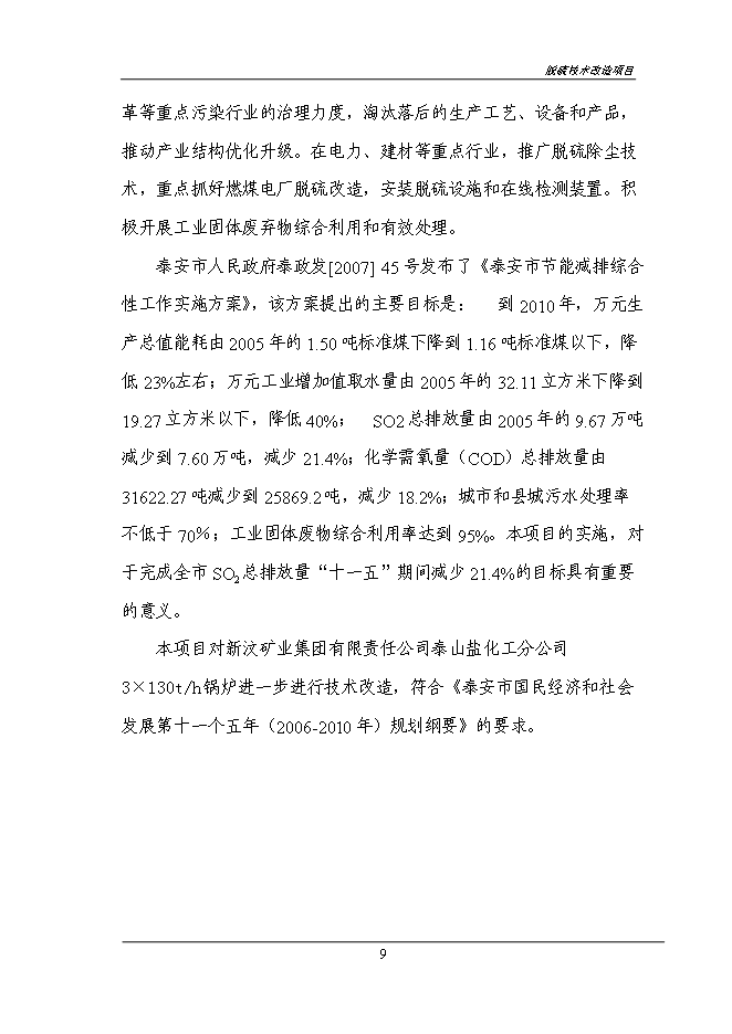 （終稿）煙氣脫硫技術改造新增項目投資立項申報計劃書.doc（最終版）第11頁
