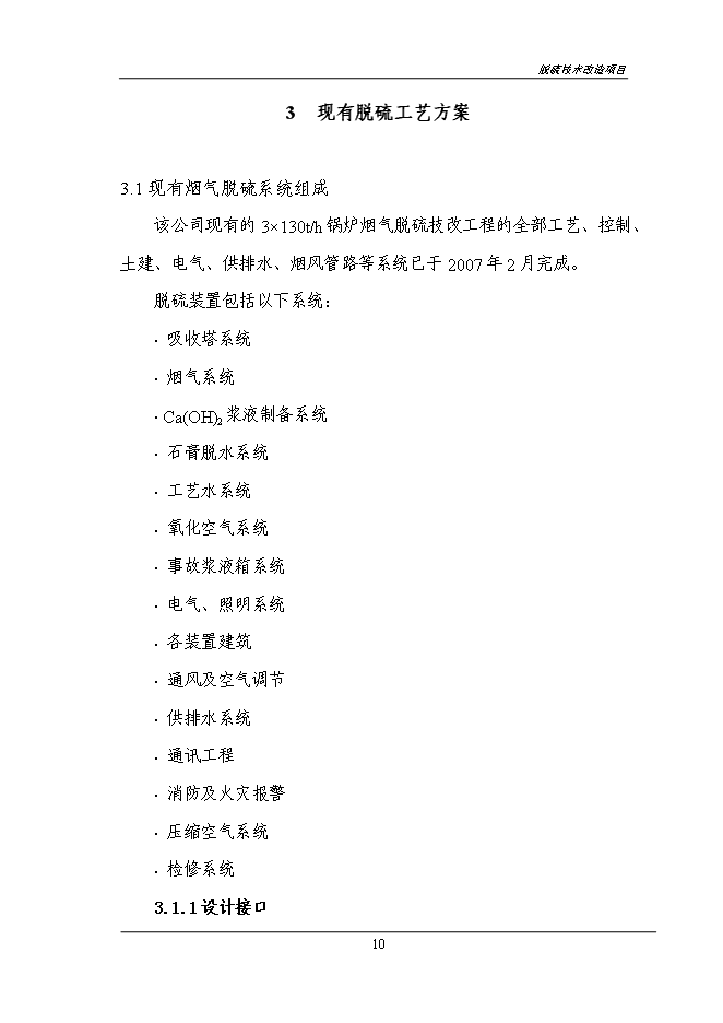 （終稿）煙氣脫硫技術改造新增項目投資立項申報計劃書.doc（最終版）第12頁