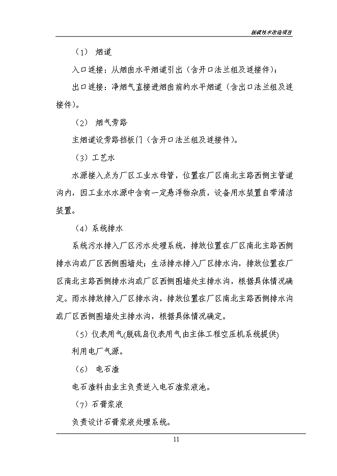 （終稿）煙氣脫硫技術改造新增項目投資立項申報計劃書.doc（最終版）第13頁