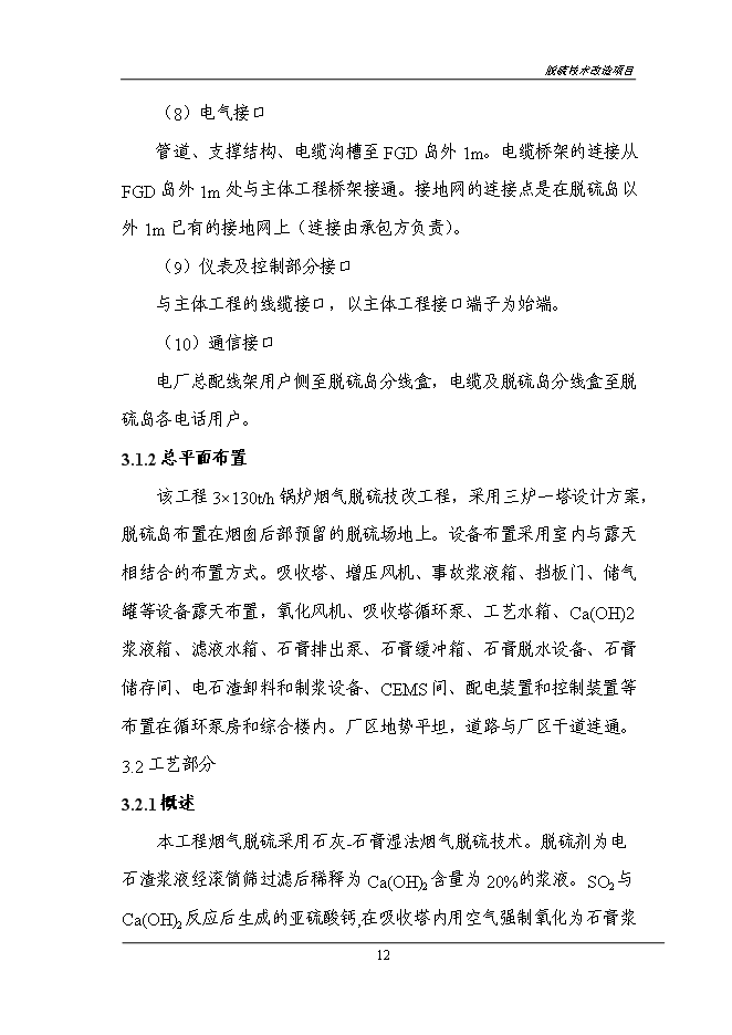 （終稿）煙氣脫硫技術改造新增項目投資立項申報計劃書.doc（最終版）第14頁
