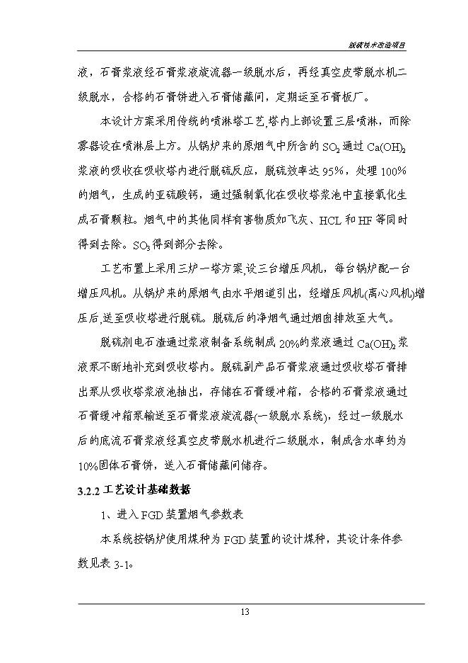 （終稿）煙氣脫硫技術改造新增項目投資立項申報計劃書.doc（最終版）第15頁