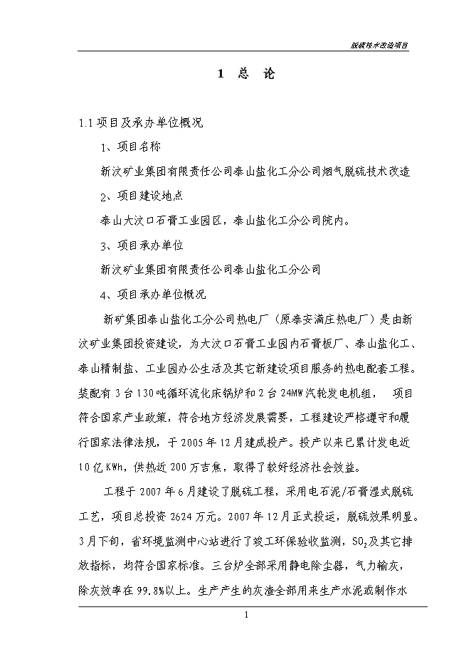 （終稿）煙氣脫硫技術改造新增項目投資立項申報計劃書.doc（最終版）第3頁