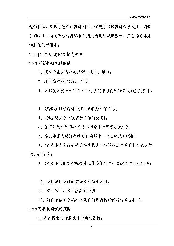 （終稿）煙氣脫硫技術改造新增項目投資立項申報計劃書.doc（最終版）第4頁