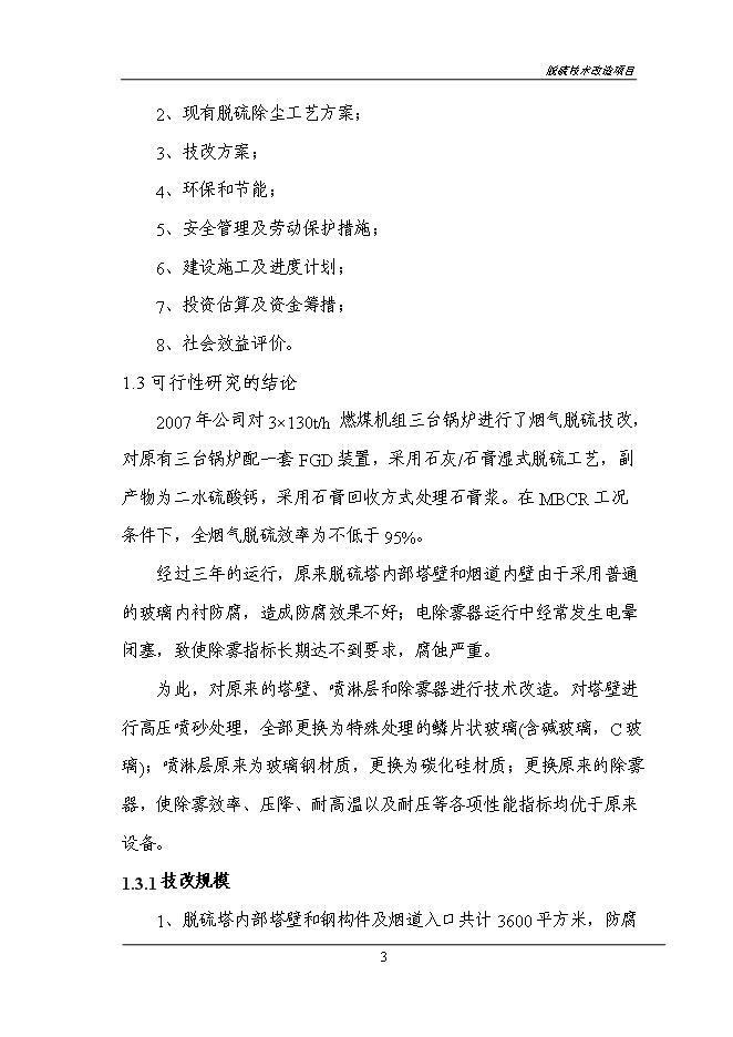 （終稿）煙氣脫硫技術改造新增項目投資立項申報計劃書.doc（最終版）第5頁