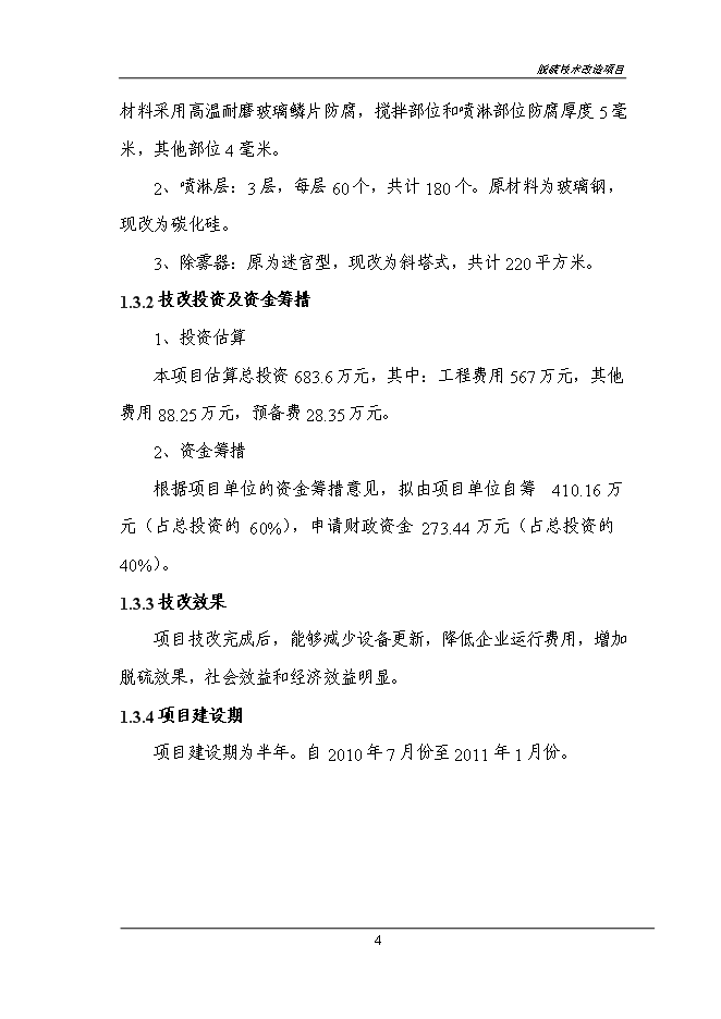 （終稿）煙氣脫硫技術改造新增項目投資立項申報計劃書.doc（最終版）第6頁