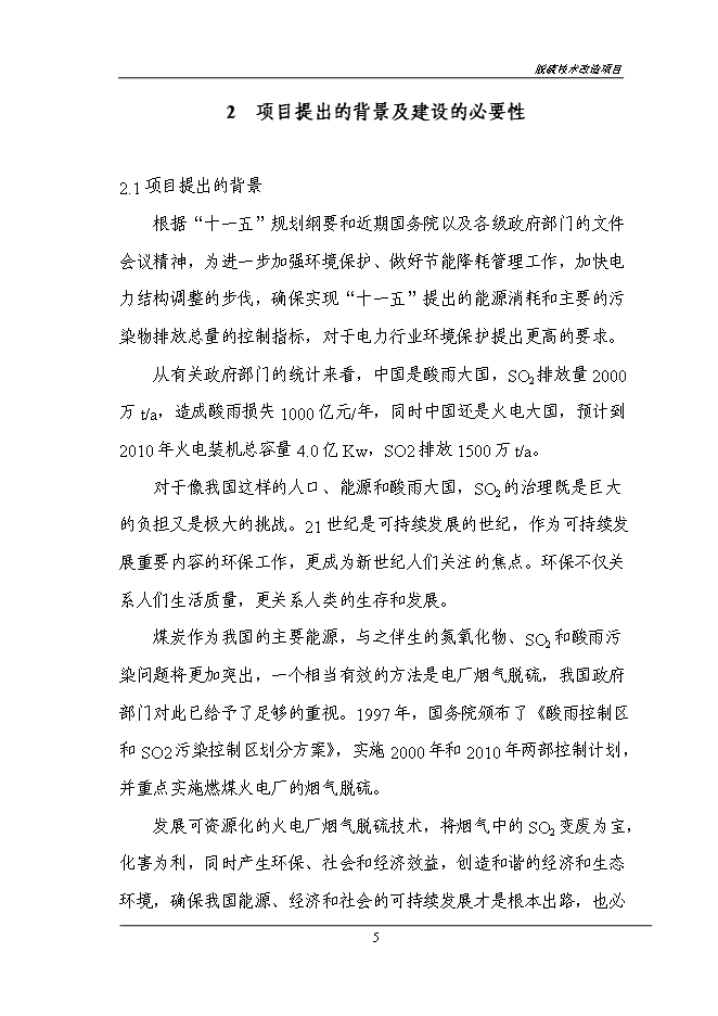 （終稿）煙氣脫硫技術改造新增項目投資立項申報計劃書.doc（最終版）第7頁