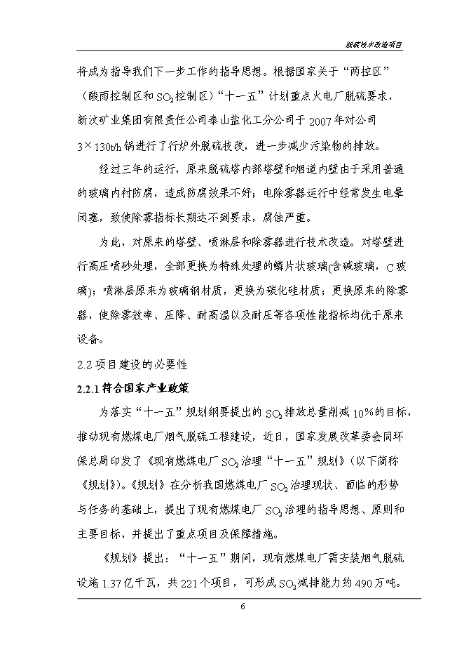 （終稿）煙氣脫硫技術改造新增項目投資立項申報計劃書.doc（最終版）第8頁