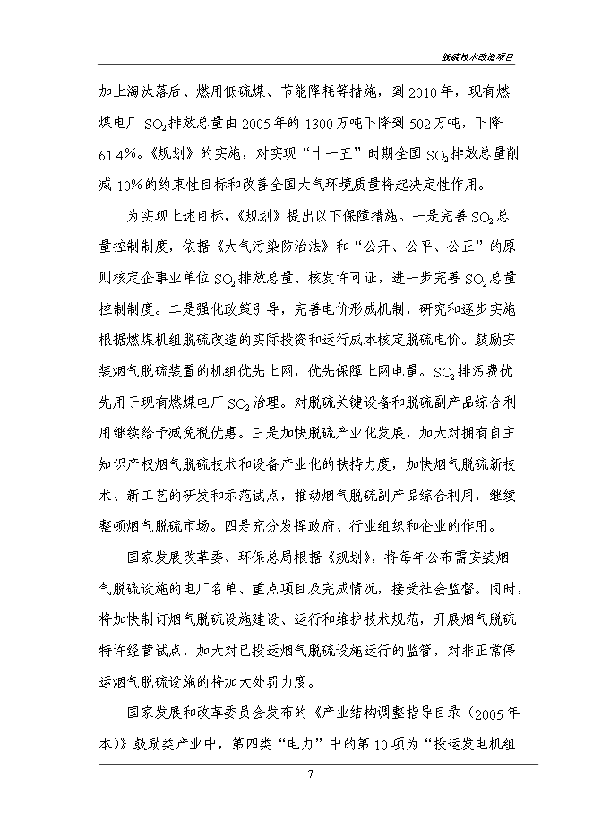 （終稿）煙氣脫硫技術改造新增項目投資立項申報計劃書.doc（最終版）第9頁
