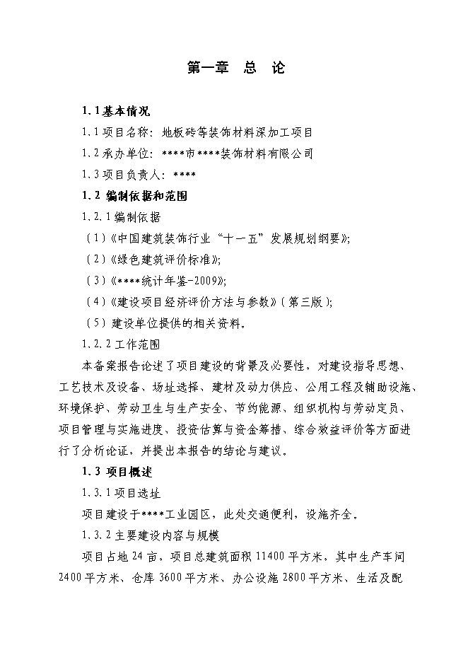 （終稿）地板磚等裝飾材料深加工新增項目投資立項申報計劃書.doc（最終版）第1頁