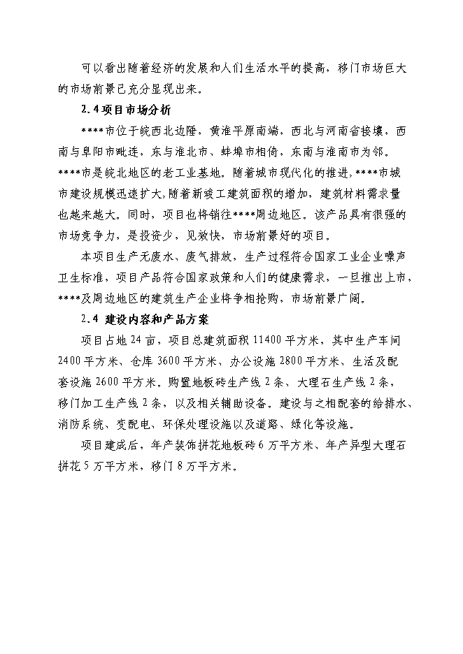 （終稿）地板磚等裝飾材料深加工新增項目投資立項申報計劃書.doc（最終版）第10頁