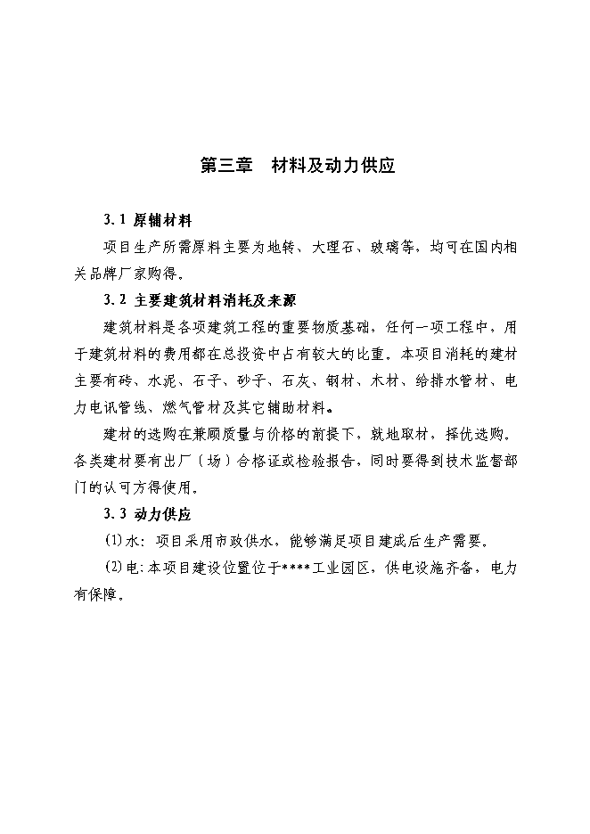 （終稿）地板磚等裝飾材料深加工新增項目投資立項申報計劃書.doc（最終版）第11頁