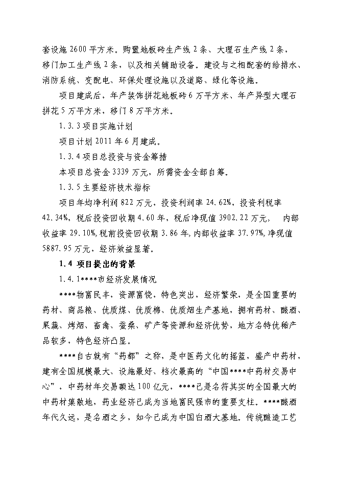 （終稿）地板磚等裝飾材料深加工新增項目投資立項申報計劃書.doc（最終版）第2頁