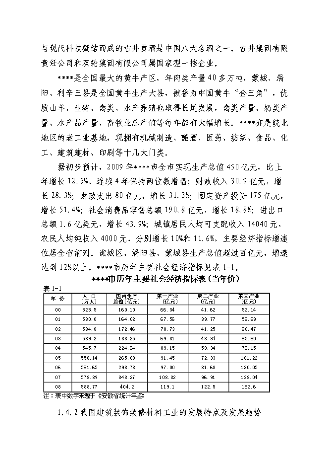 （終稿）地板磚等裝飾材料深加工新增項目投資立項申報計劃書.doc（最終版）第3頁