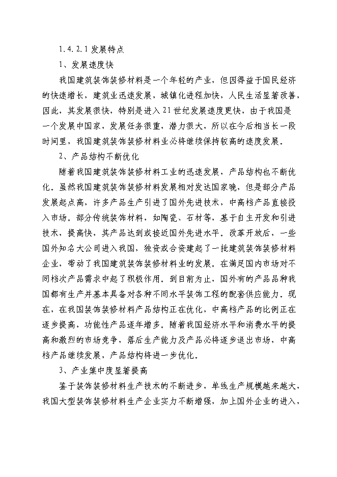 （終稿）地板磚等裝飾材料深加工新增項目投資立項申報計劃書.doc（最終版）第4頁