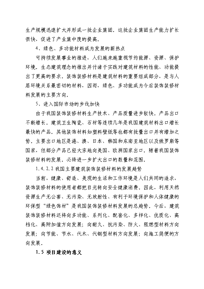 （終稿）地板磚等裝飾材料深加工新增項目投資立項申報計劃書.doc（最終版）第5頁