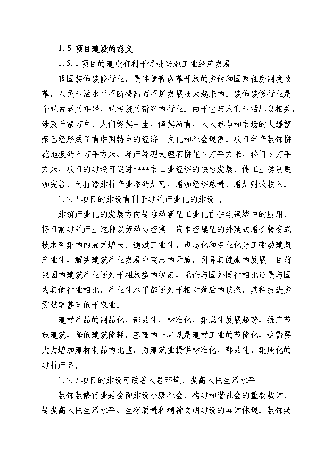 （終稿）地板磚等裝飾材料深加工新增項目投資立項申報計劃書.doc（最終版）第6頁