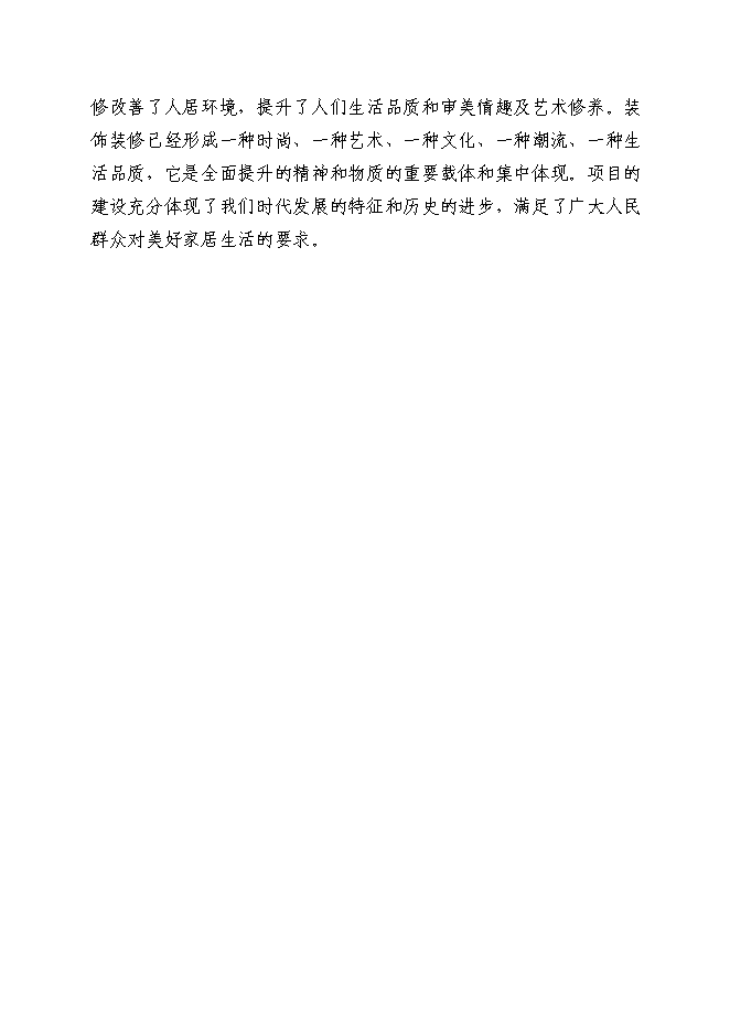 （終稿）地板磚等裝飾材料深加工新增項目投資立項申報計劃書.doc（最終版）第7頁