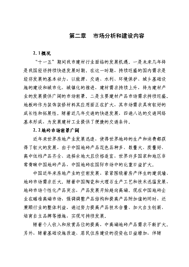 （終稿）地板磚等裝飾材料深加工新增項目投資立項申報計劃書.doc（最終版）第8頁
