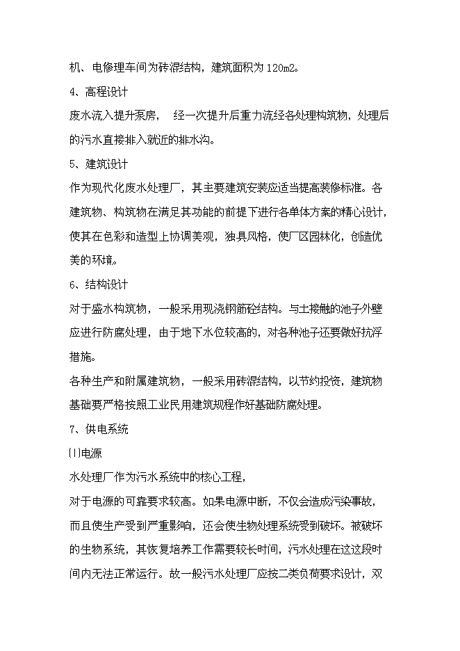 （終稿）某紙廠節水新增項目投資立項申報計劃書.doc（最終版）預覽圖（12）