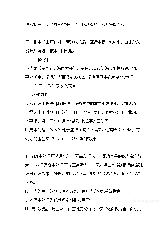 （終稿）某紙廠節水新增項目投資立項申報計劃書.doc（最終版）預覽圖（15）