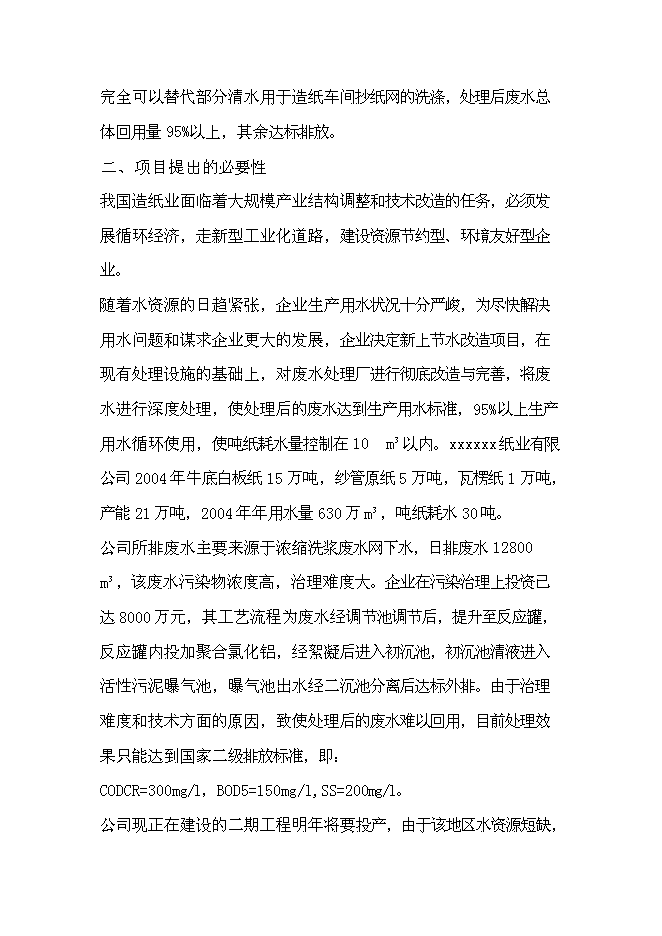 （終稿）某紙廠節水新增項目投資立項申報計劃書.doc（最終版）預覽圖（2）