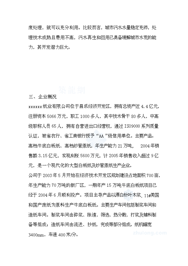 （終稿）某紙廠節水新增項目投資立項申報計劃書.doc（最終版）預覽圖（4）
