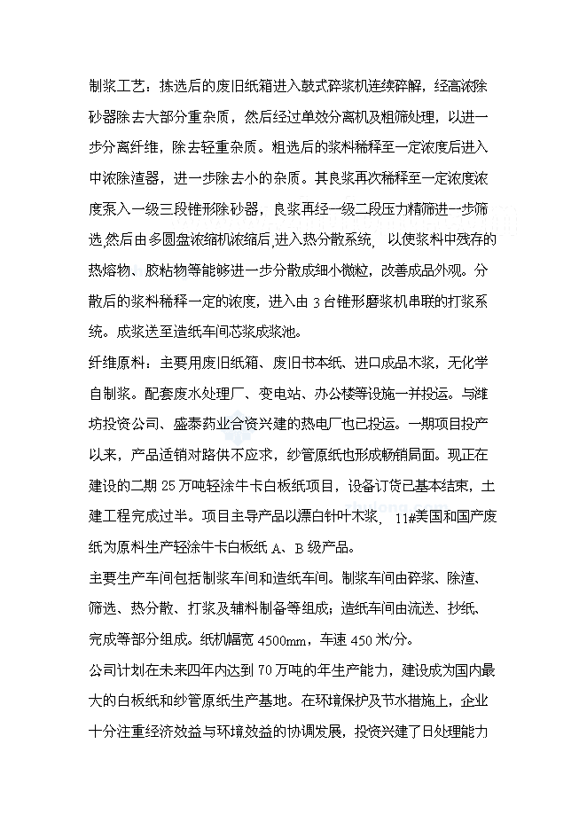 （終稿）某紙廠節水新增項目投資立項申報計劃書.doc（最終版）預覽圖（5）