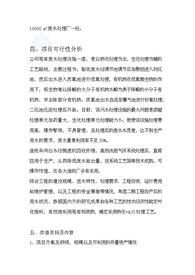 （終稿）某紙廠節水新增項目投資立項申報計劃書.doc（最終版）預覽圖（6）