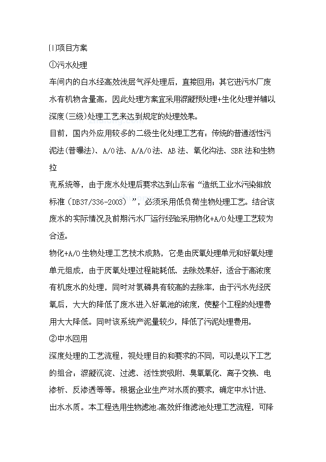（終稿）某紙廠節水新增項目投資立項申報計劃書.doc（最終版）預覽圖（7）