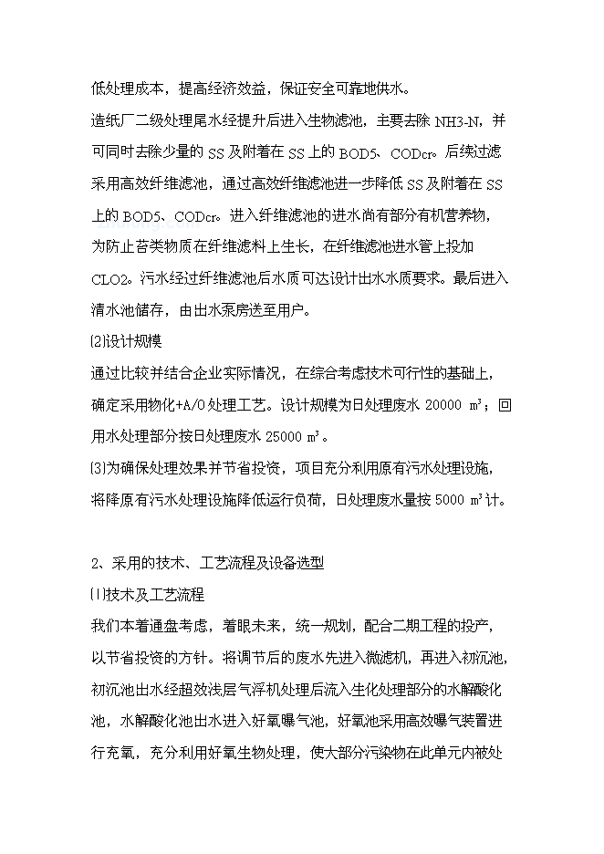（終稿）某紙廠節水新增項目投資立項申報計劃書.doc（最終版）預覽圖（8）