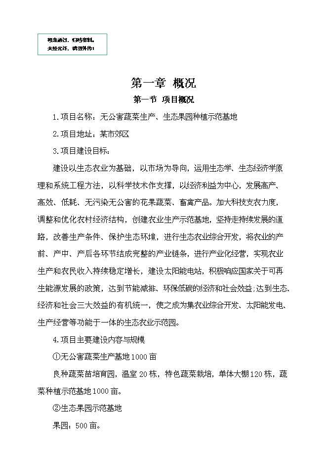 （終稿）無公害蔬菜生產、生態果園種植示范基地投資立項申報計劃書.doc（最終版）第1頁