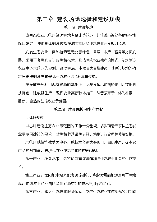 （終稿）無公害蔬菜生產、生態果園種植示范基地投資立項申報計劃書.doc（最終版）第12頁