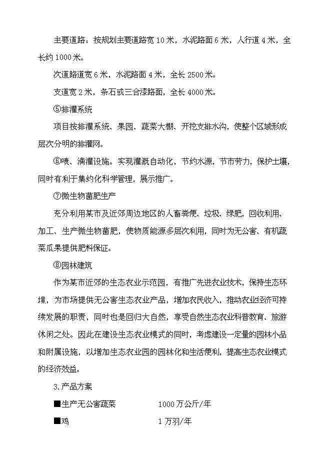 （終稿）無公害蔬菜生產、生態果園種植示范基地投資立項申報計劃書.doc（最終版）第14頁