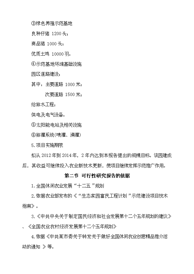 （終稿）無公害蔬菜生產、生態果園種植示范基地投資立項申報計劃書.doc（最終版）第2頁