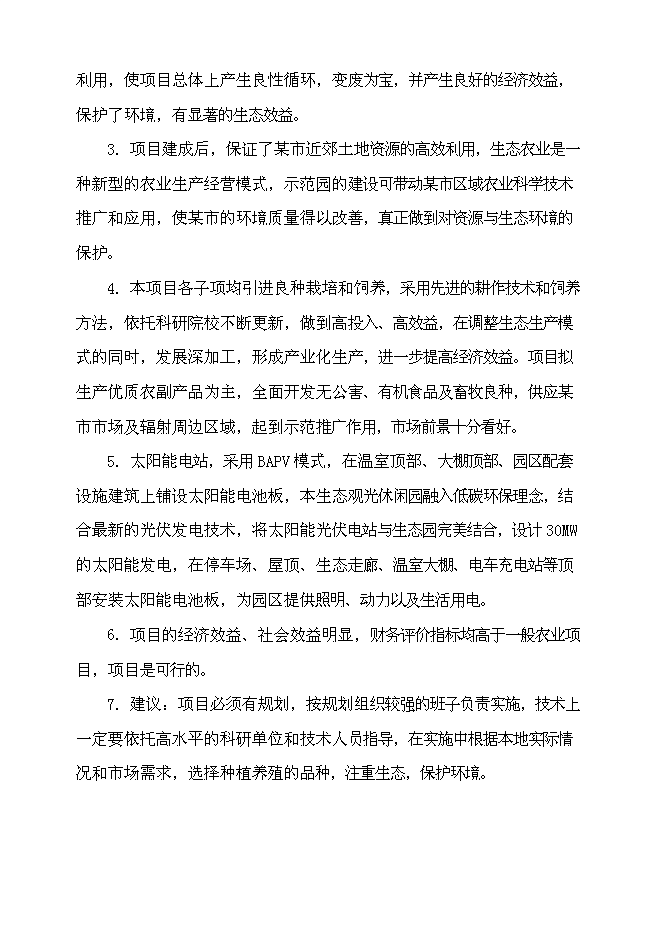 （終稿）無公害蔬菜生產、生態果園種植示范基地投資立項申報計劃書.doc（最終版）第4頁