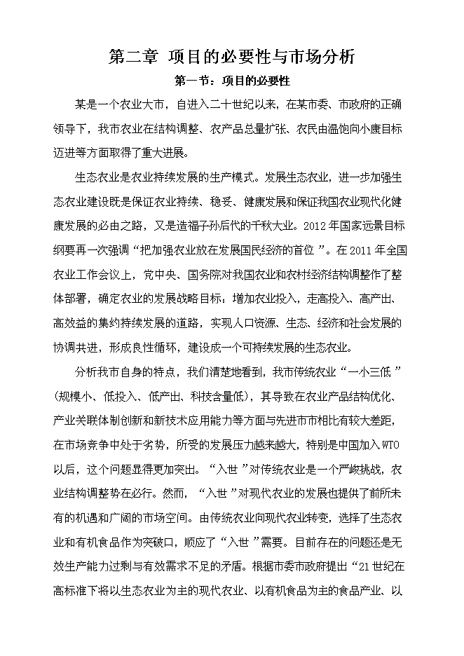 （終稿）無公害蔬菜生產、生態果園種植示范基地投資立項申報計劃書.doc（最終版）第5頁