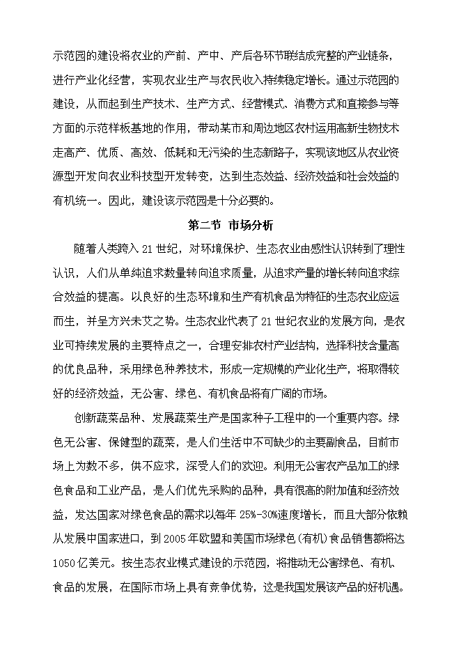 （終稿）無公害蔬菜生產、生態果園種植示范基地投資立項申報計劃書.doc（最終版）第7頁
