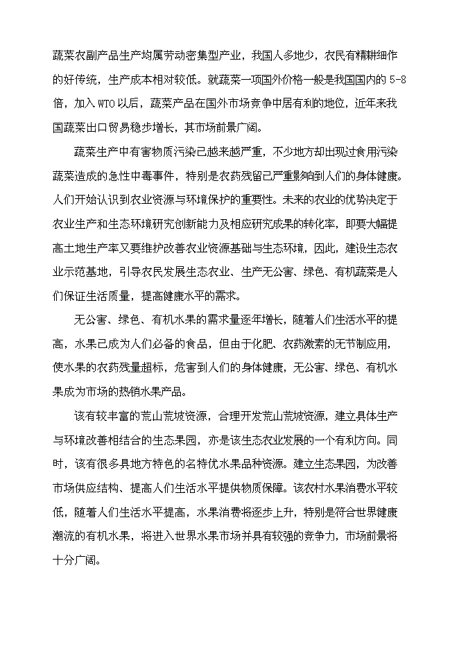 （終稿）無公害蔬菜生產、生態果園種植示范基地投資立項申報計劃書.doc（最終版）第8頁
