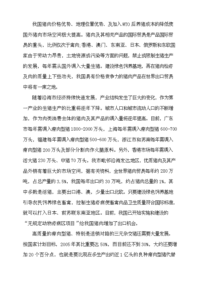 （終稿）無公害蔬菜生產、生態果園種植示范基地投資立項申報計劃書.doc（最終版）第9頁