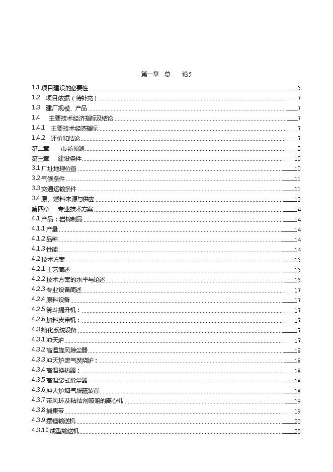 （終稿）年產6萬噸巖棉生產線新增項目投資立項申報計劃書.doc（最終版）第1頁