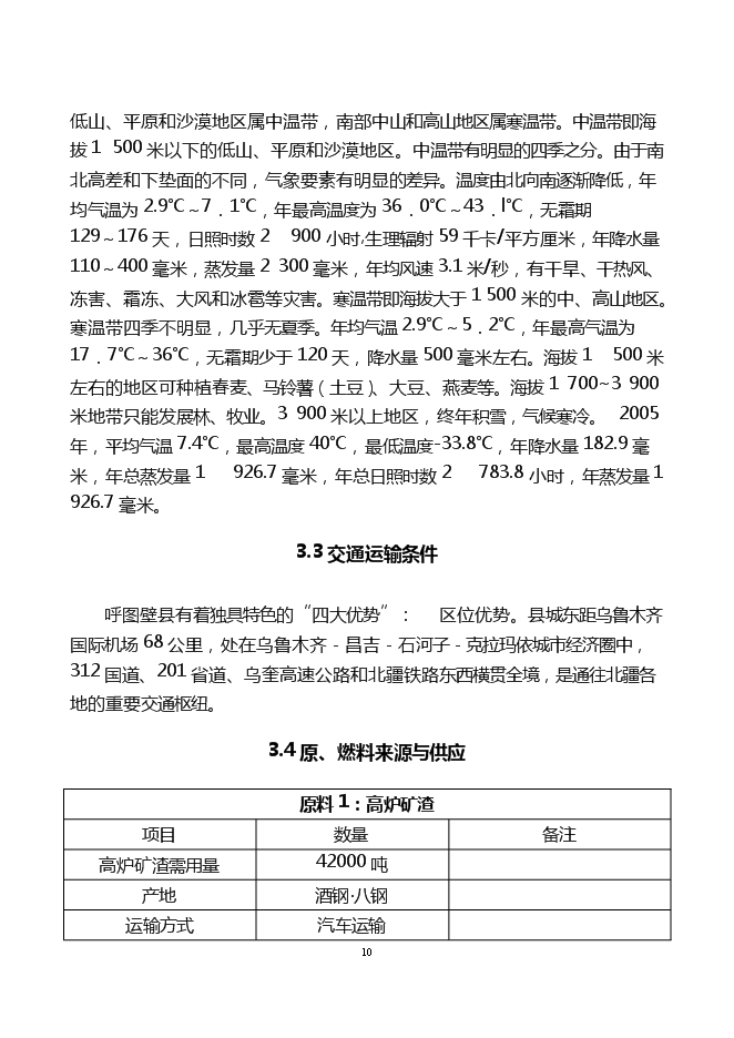 （終稿）年產6萬噸巖棉生產線新增項目投資立項申報計劃書.doc（最終版）第10頁