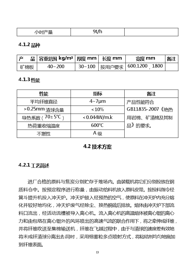 （終稿）年產6萬噸巖棉生產線新增項目投資立項申報計劃書.doc（最終版）第13頁
