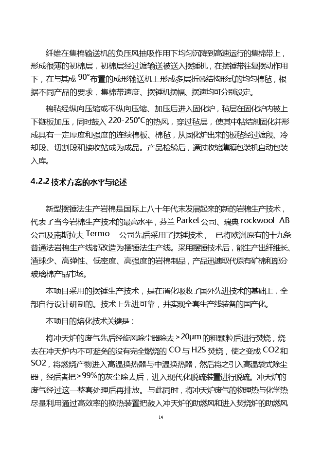 （終稿）年產6萬噸巖棉生產線新增項目投資立項申報計劃書.doc（最終版）第14頁