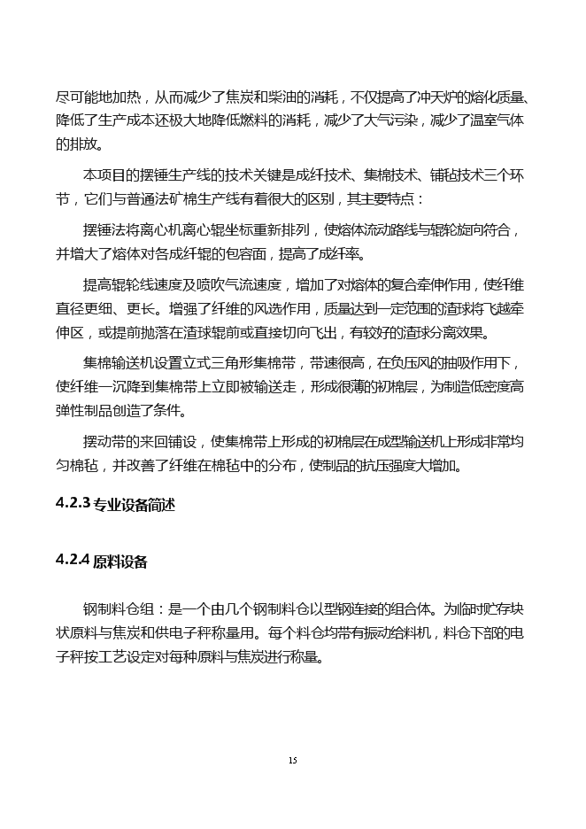 （終稿）年產6萬噸巖棉生產線新增項目投資立項申報計劃書.doc（最終版）第15頁