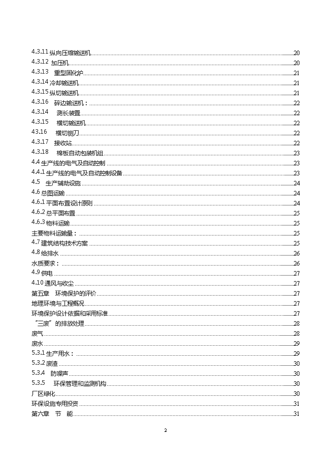 （終稿）年產6萬噸巖棉生產線新增項目投資立項申報計劃書.doc（最終版）第2頁