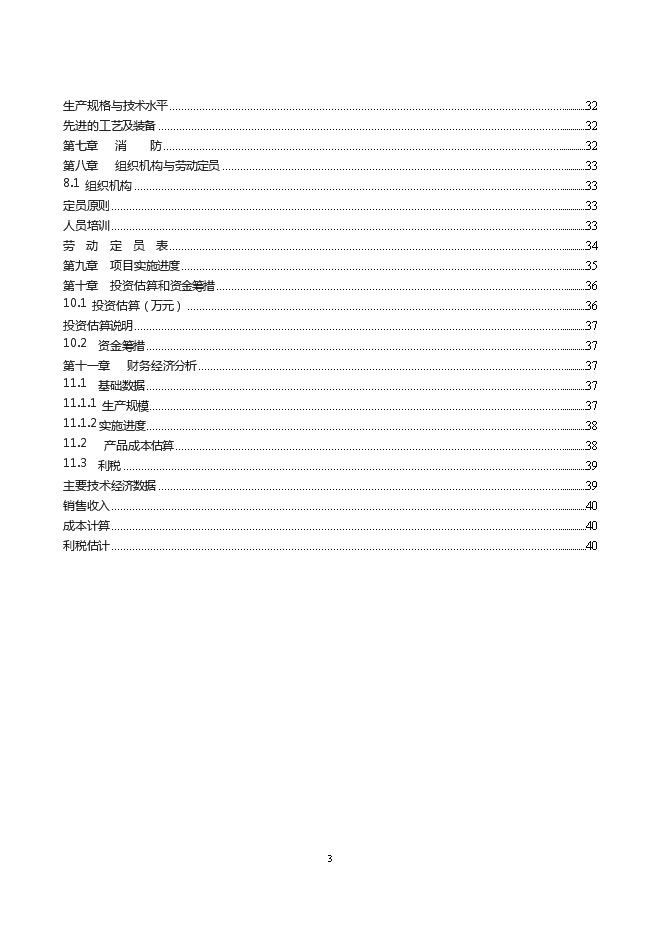 （終稿）年產6萬噸巖棉生產線新增項目投資立項申報計劃書.doc（最終版）第3頁