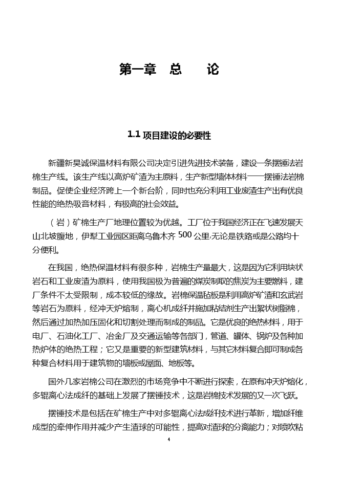 （終稿）年產6萬噸巖棉生產線新增項目投資立項申報計劃書.doc（最終版）第4頁