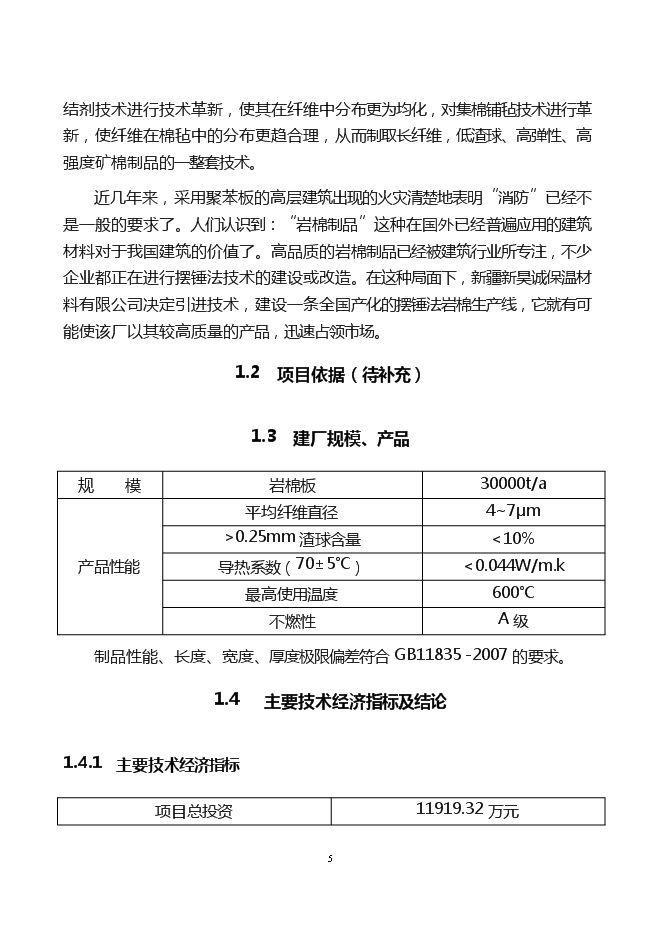 （終稿）年產6萬噸巖棉生產線新增項目投資立項申報計劃書.doc（最終版）第5頁