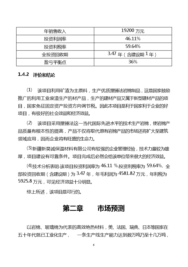 （終稿）年產6萬噸巖棉生產線新增項目投資立項申報計劃書.doc（最終版）第6頁