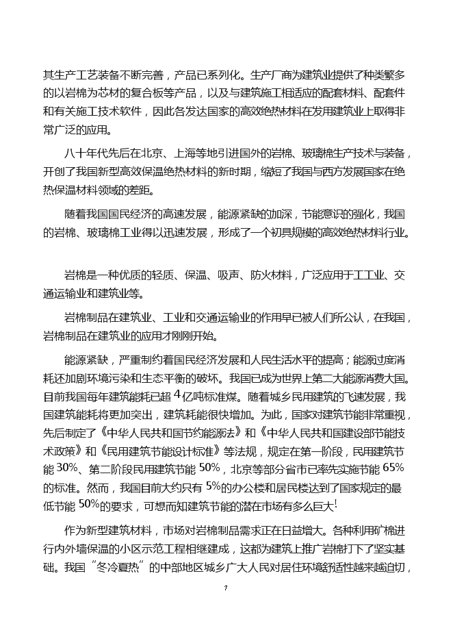 （終稿）年產6萬噸巖棉生產線新增項目投資立項申報計劃書.doc（最終版）第7頁